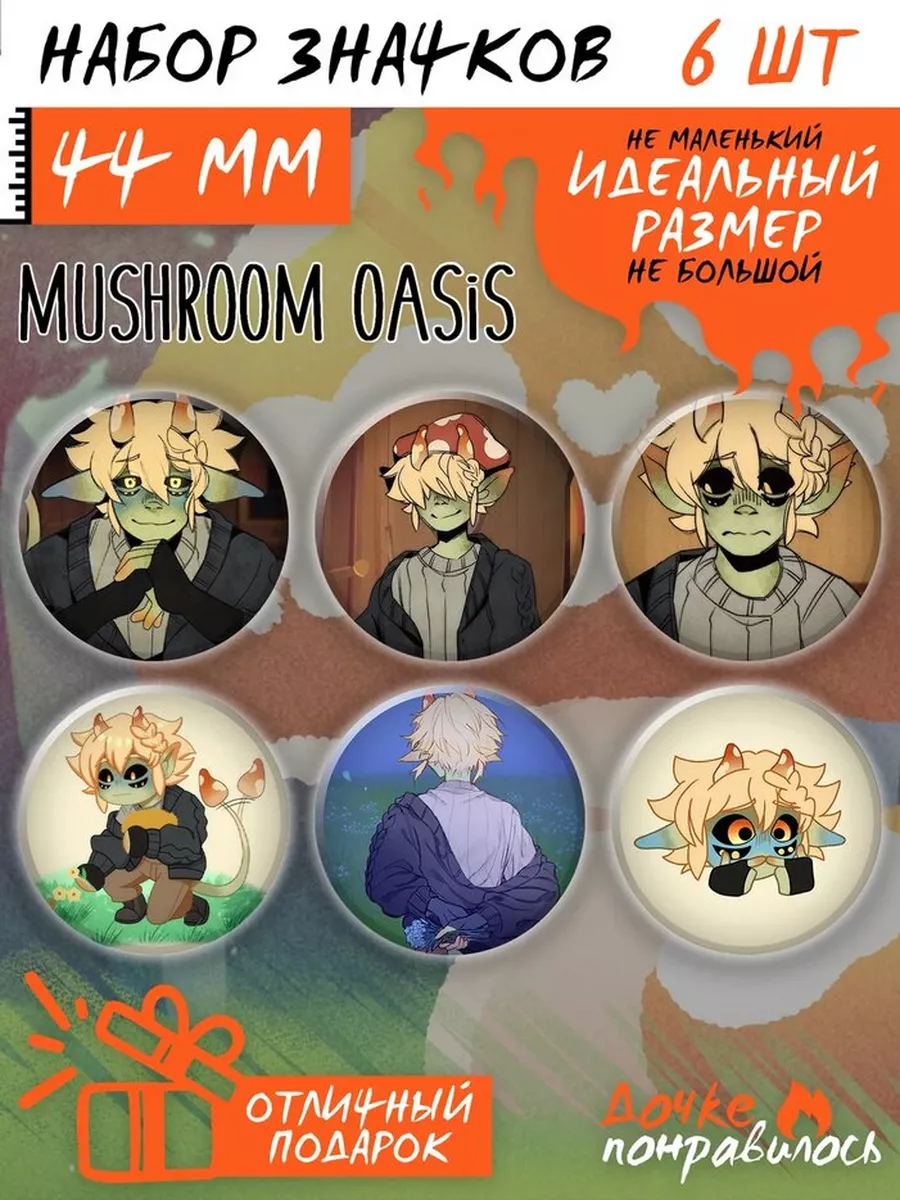 Значки на рюкзак Mushroom Oasis Майкл Дочке понравилось 190774609 купить за  310 ₽ в интернет-магазине Wildberries