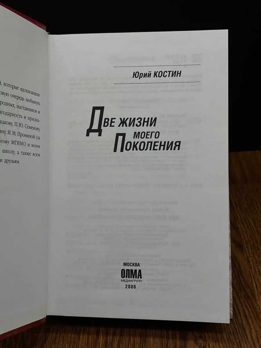 Две жизни моего поколения Олма Медиа Групп 190774899 купить в  интернет-магазине Wildberries