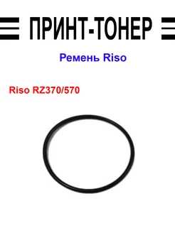 628-21401-009 Ремень Riso RZ370/570 Китай 190775593 купить за 612 ₽ в интернет-магазине Wildberries