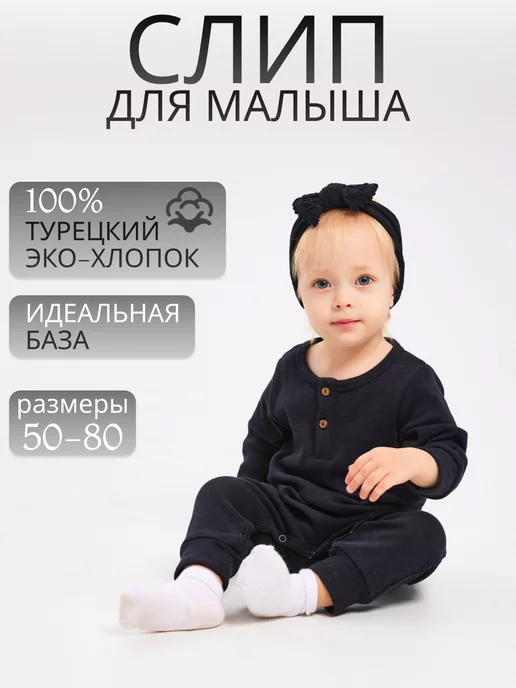 TastyWear Комбинезон слип для малышей и новорожденных