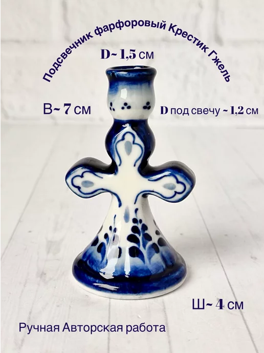 Легенда Гжели Подсвечник фарфоровый Крестик Гжель, синий