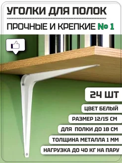 Уголок крепежный, Кронштейн для полок,толщина 1мм Сделал Сам 190777578 купить за 912 ₽ в интернет-магазине Wildberries