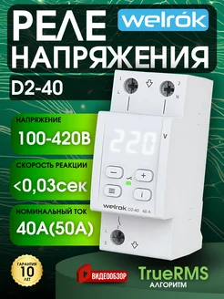 Реле контроля напряжения d2 40а однофазное 8800ВА Welrok 190778270 купить за 3 629 ₽ в интернет-магазине Wildberries