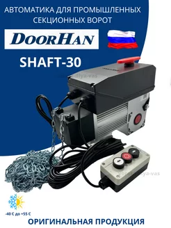 Привод для секционных ворот DoorHan SHAFT-30 IP65KITкомплект DoorHan 190779084 купить за 46 905 ₽ в интернет-магазине Wildberries