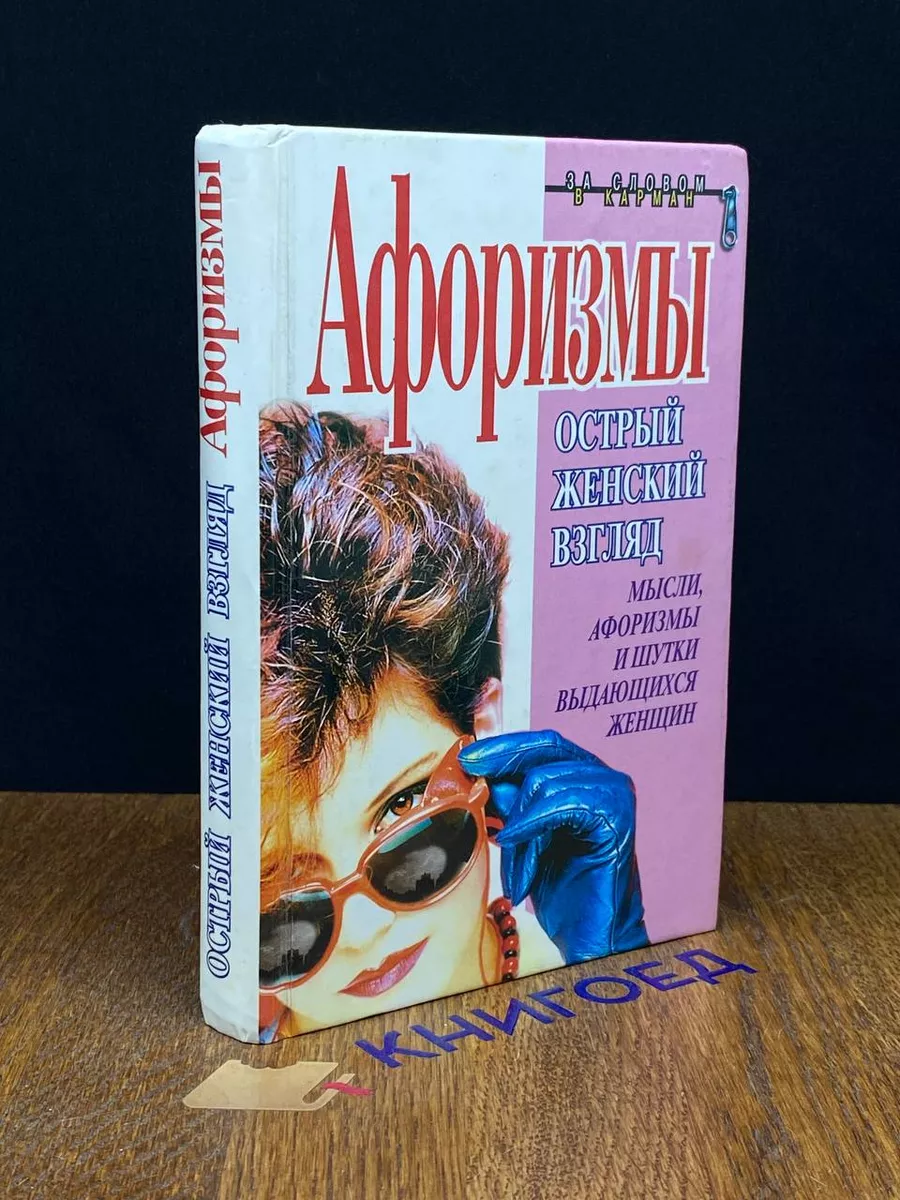 Афоризмы. Острый женский взгляд