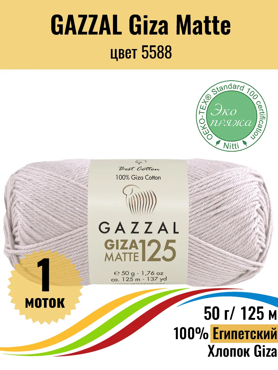 Пряжа Египетский хлопок Giza Matte 5588