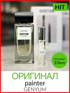 Отливант-пробник 10 мл распив Genyum Painter оригинал Ветивер 190780941 купить за 3 239 ₽ в интернет-магазине Wildberries