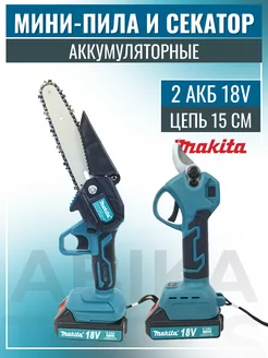 Набор Секатор и Сучкорез цепная пила аккумуляторный Makita 190781092 купить за 6 075 ₽ в интернет-магазине Wildberries