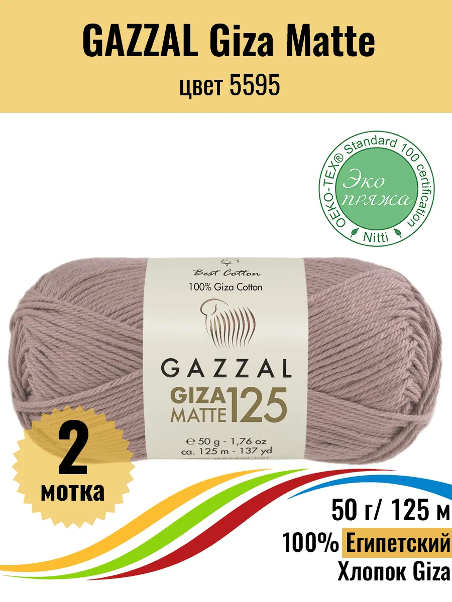 Пряжа Египетский хлопок Giza Matte 5595
