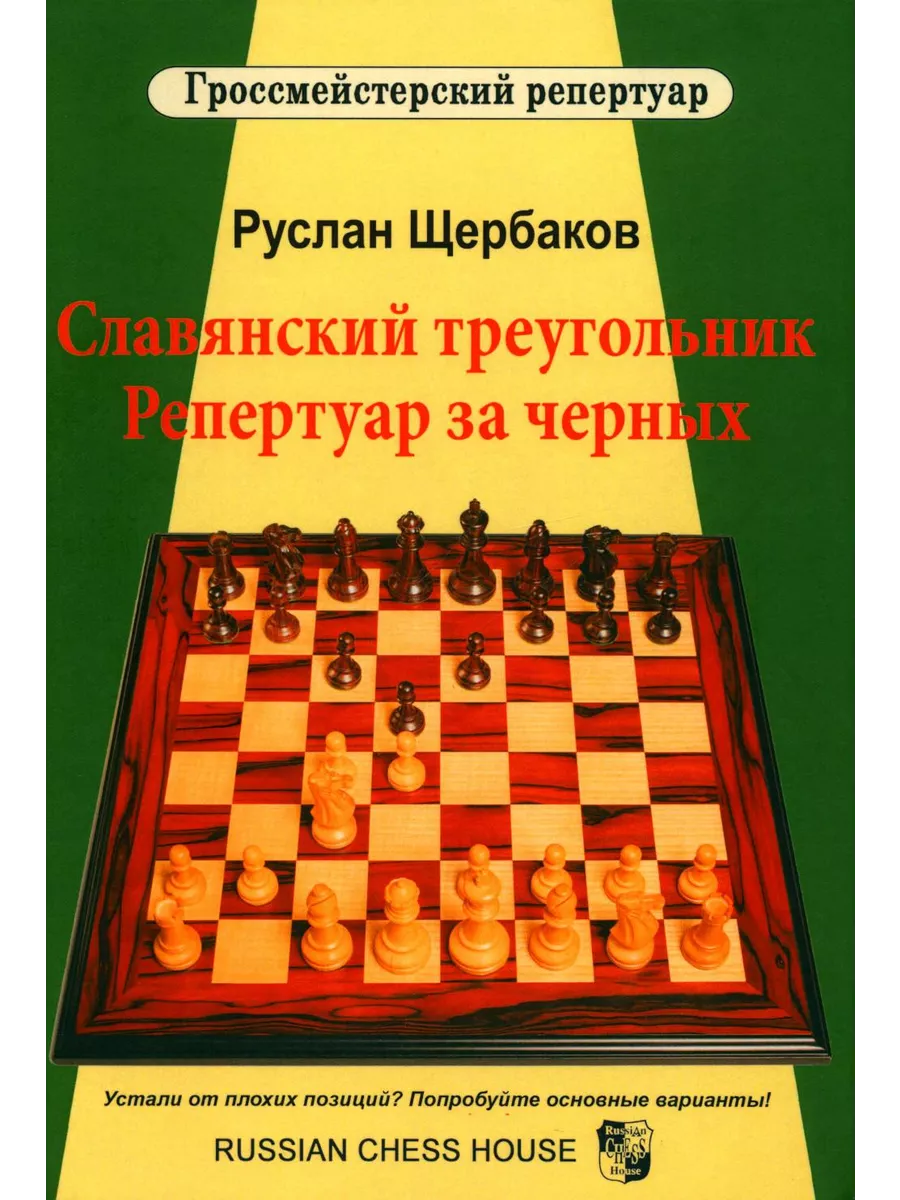 Славянский треугольник. Репертуар за черных Русский шахматный дом 190781314  купить за 1 619 ₽ в интернет-магазине Wildberries