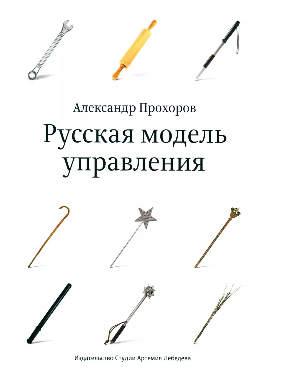 Русская модель управления. 7-е изд. Студия Артемия Лебедева 190782080  купить за 1 670 ₽ в интернет-магазине Wildberries