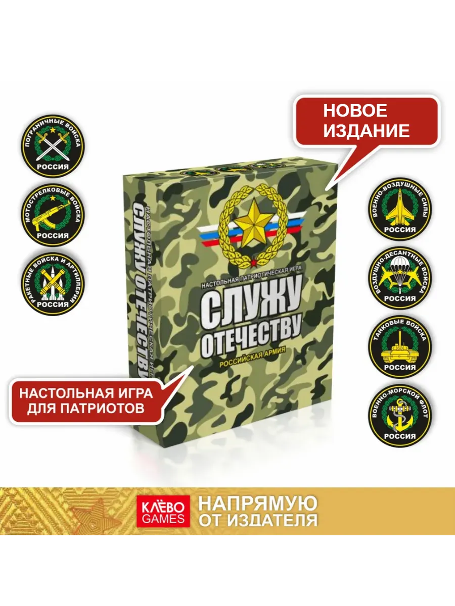 Настольная игра "Служу Отечеству" для взрослых и детей