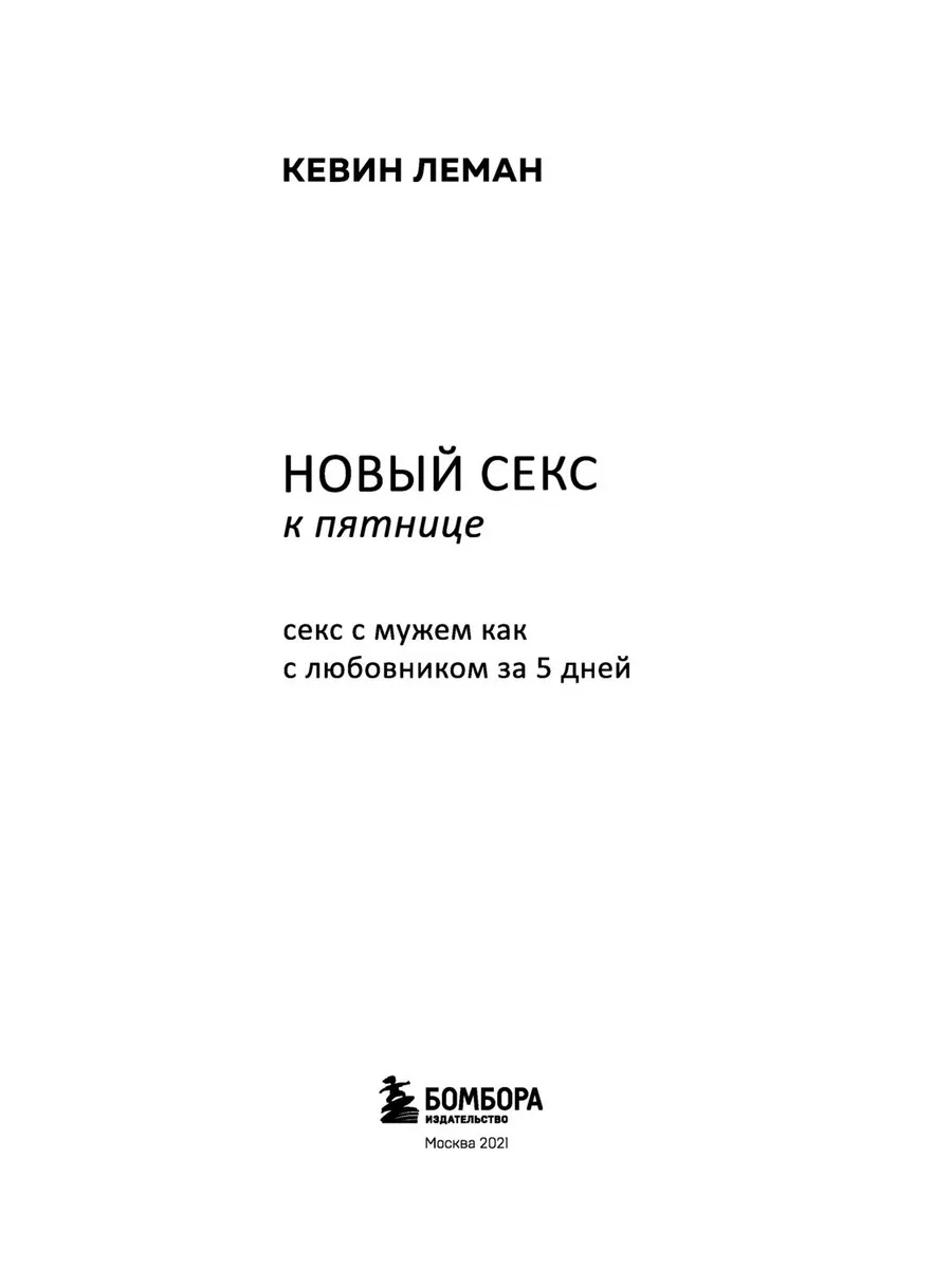 Эксмо Новый секс к пятнице Секс с мужем как с любовником за 5 дней