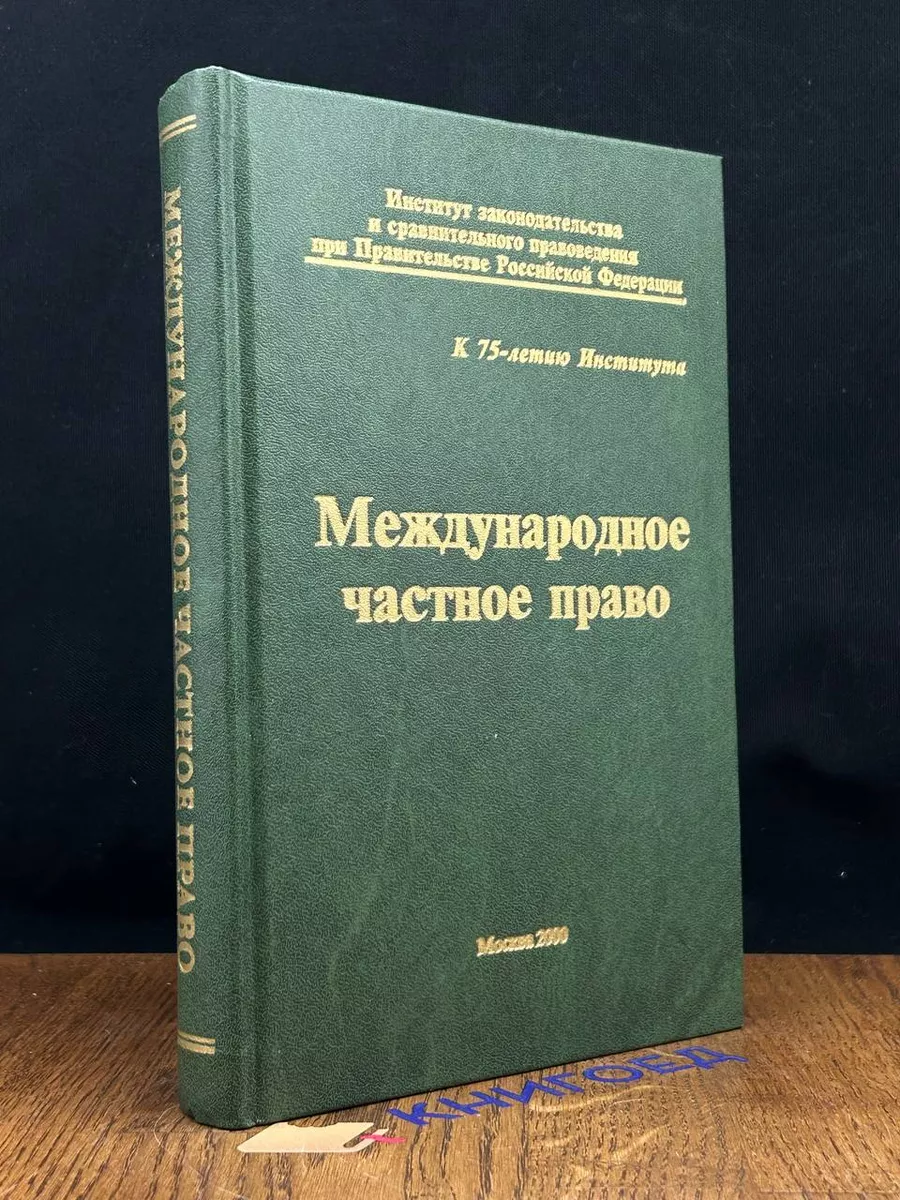 Международное частное право Контракт 190783345 купить за 623 ₽ в  интернет-магазине Wildberries