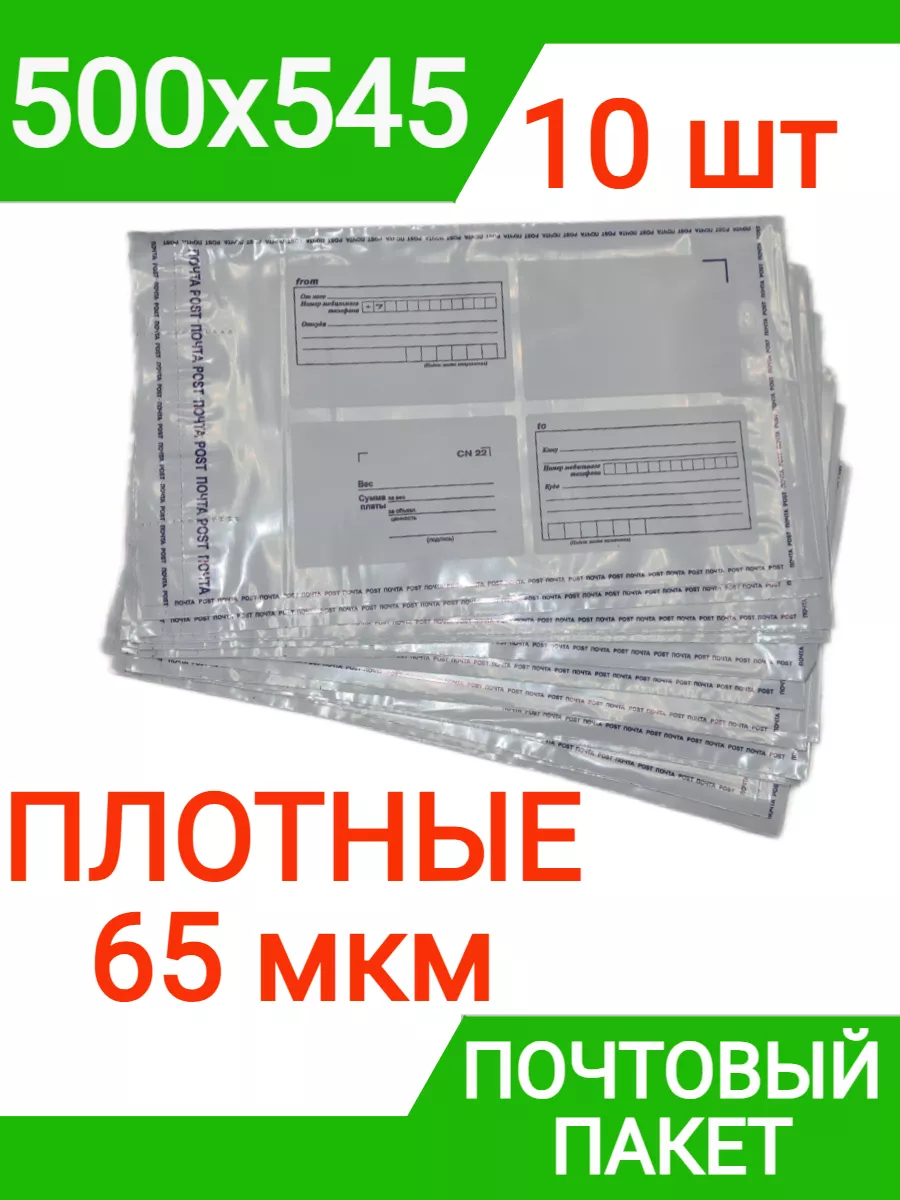 Пакет почтовый 500х545 мм (10 штук) плотный, 65 мкм конверт