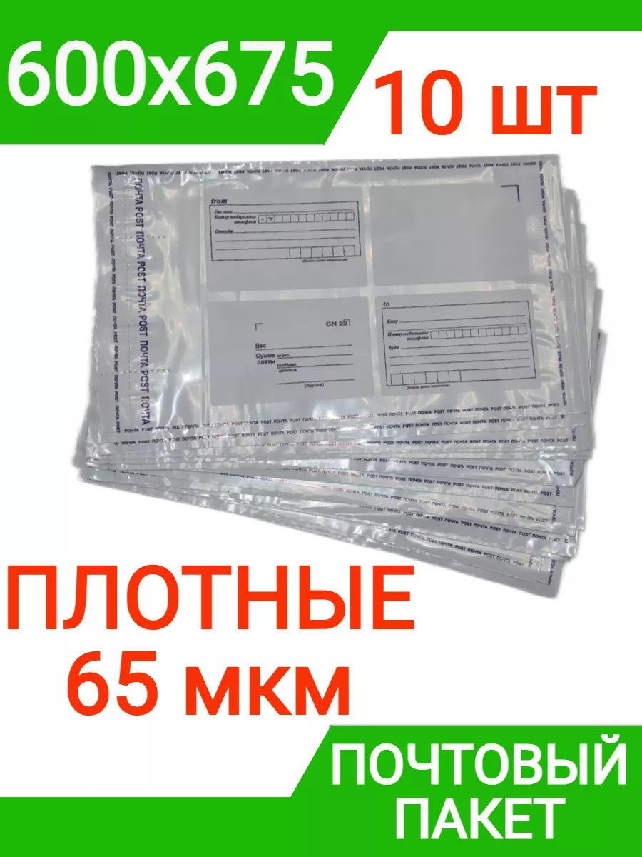 Пакет почтовый 600х675 мм (10 штук) плотный, 65 мкм конверт