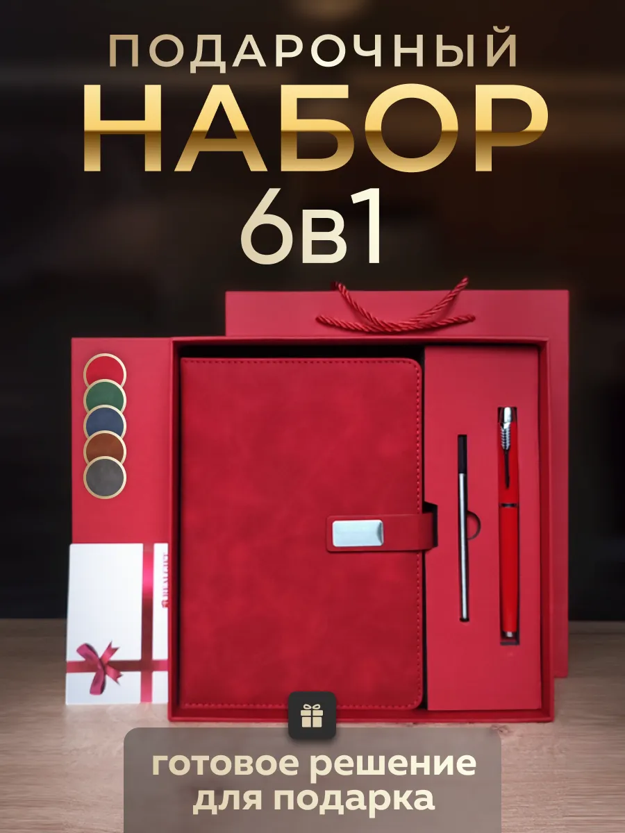 Подарочный набор...