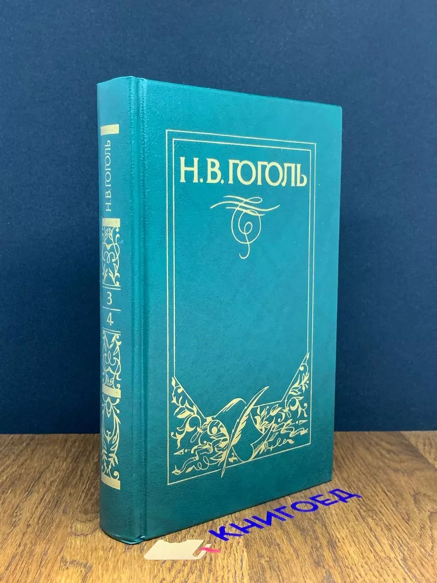 Н. В .Гоголь. Собрание сочинений в 9 томах. Том 3-4