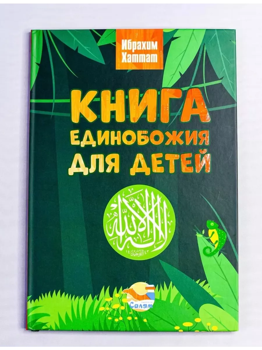 Книга единобожия для детей BADR 190784327 купить в интернет-магазине  Wildberries