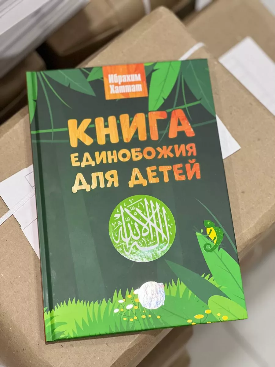 Книга единобожия для детей BADR 190784327 купить в интернет-магазине  Wildberries