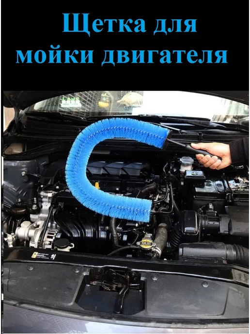 BeLiVa Щетка автомобильная ершик для двигателя, вариант