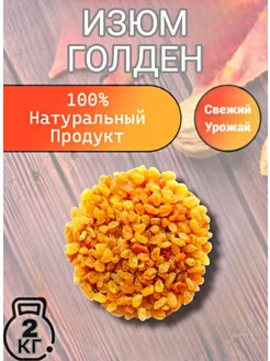 Изюм Голден Узбекистан Без косточек 2 кг Ореховая Лавка 190786116 купить за 883 ₽ в интернет-магазине Wildberries