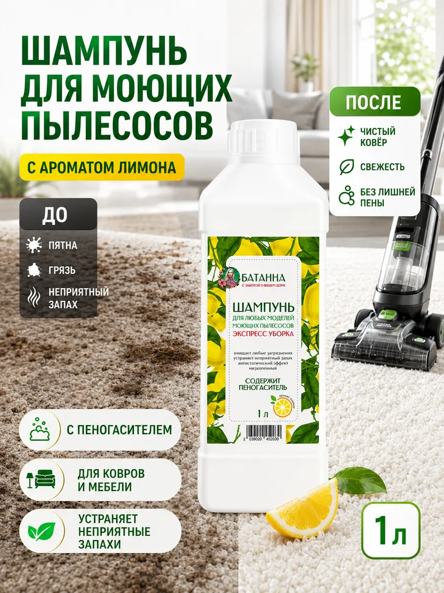 Средство для моющего пылесоса шампунь для ковров и мебели 1л