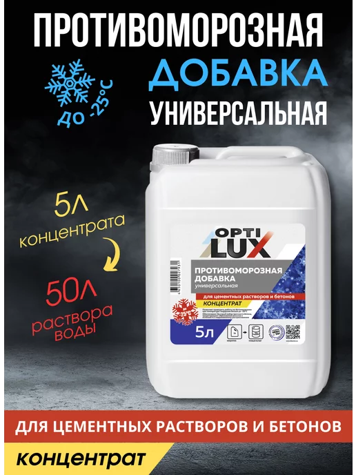 OPTILUX Противоморозная добавка для бетона концентрат (5л), 5 л