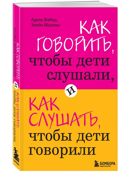 Эксмо Как говорить, чтобы дети слушали