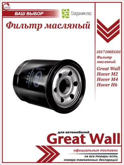 Фильтр масляный для Грейт Вол Ховер Great Wall 190787979 купить за 416 ₽ в интернет-магазине Wildberries