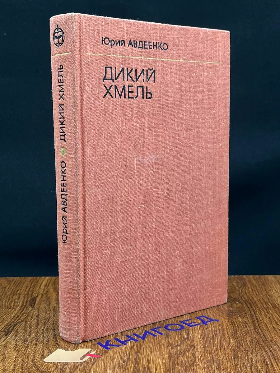 Дикий хмель