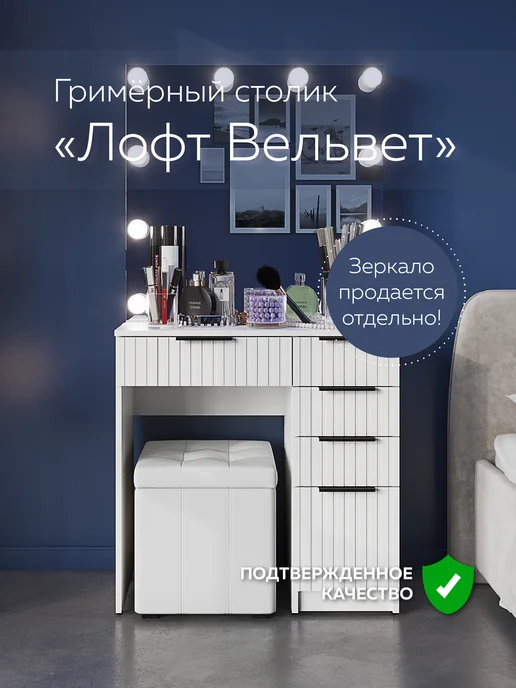 ДРАУГ Туалетный столик Лофт Вельвет (80х80х40 см), белый