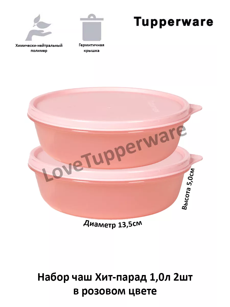 Набор Хит-парад 1.0л 2шт Tupperware 190789387 купить в интернет-магазине  Wildberries