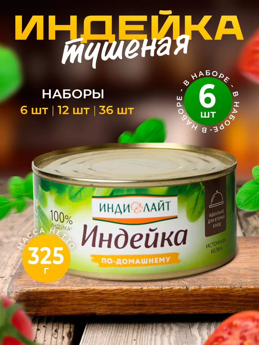 Индейка тушеная, мясные консервы 325г - 6шт Индилайт 190792851 купить за  982 ₽ в интернет-магазине Wildberries