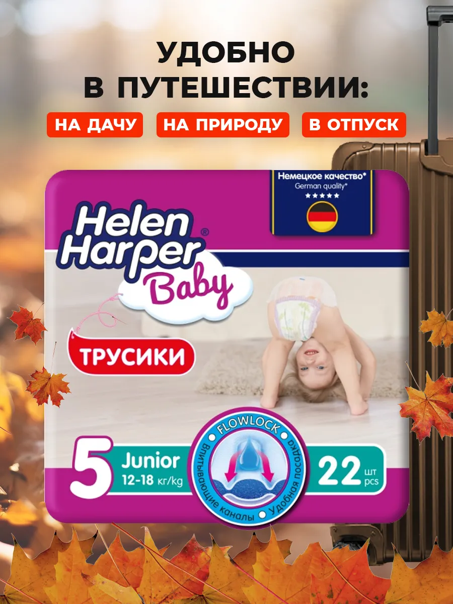 Подгузники трусики детские 5 размер, 22 штуки HELEN HARPER BABY 190793163  купить за 503 ₽ в интернет-магазине Wildberries