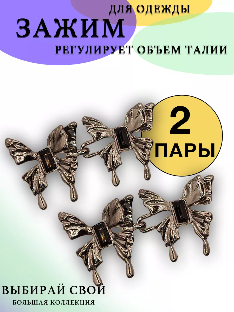 Зажим для уменьшения размера пояса