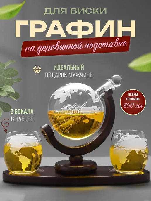 Makod Графин глобус с 2 бокалами подарочный набор для виски, коричневый