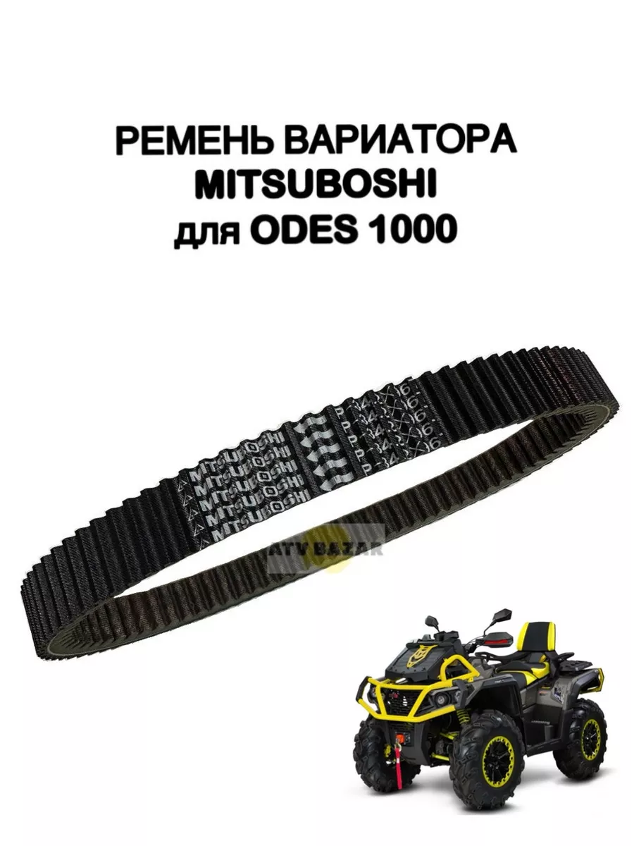 Ремень вариатора для квадроцикла ODES 1000 ATV BAZAR 190796649 купить за 17  778 ₽ в интернет-магазине Wildberries