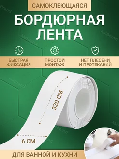 Бордюрная лента самоклеящаяся для ванной, кухни и мебели AMBrand 190796806 купить за 239 ₽ в интернет-магазине Wildberries