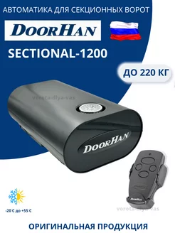 Автоматика секционных,гаражных,подъемных ворот SECTIONAL1200 DoorHan 190798760 купить за 16 464 ₽ в интернет-магазине Wildberries