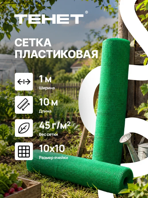 Тенет Сетка пластиковая 1 x 10 м ячейка 10 x 10 мм, 1x10 м, 10 м