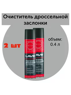 Очиститель карбюратора и дросселя - 400 мл LAVR 190799175 купить за 376 ₽ в интернет-магазине Wildberries