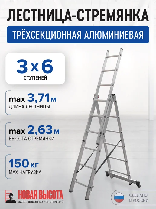 Новая высота Лестница алюминиевая трехсекционная 3x7, 3x6