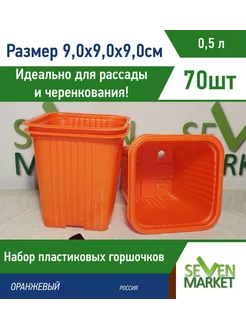 Горшок пластиковый 0,5л оранжевый квадратный 70 горшочков АЭД 190800078 купить за 604 ₽ в интернет-магазине Wildberries