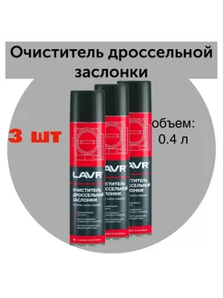 Очиститель карбюратора и дросселя - 400 мл LAVR 190801100 купить за 556 ₽ в интернет-магазине Wildberries