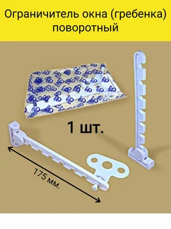 Поворотный ограничитель оконный (7 позиций фиксации) Нет 190802256 купить за 173 ₽ в интернет-магазине Wildberries