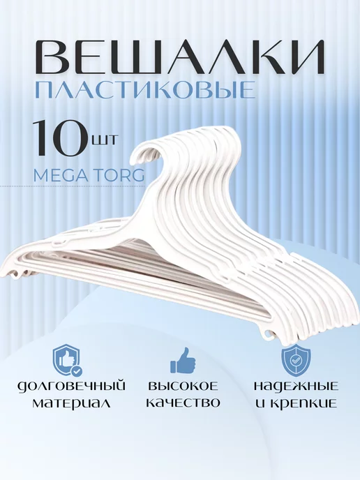 MEGATORG Вешалки плечики для одежды, белый