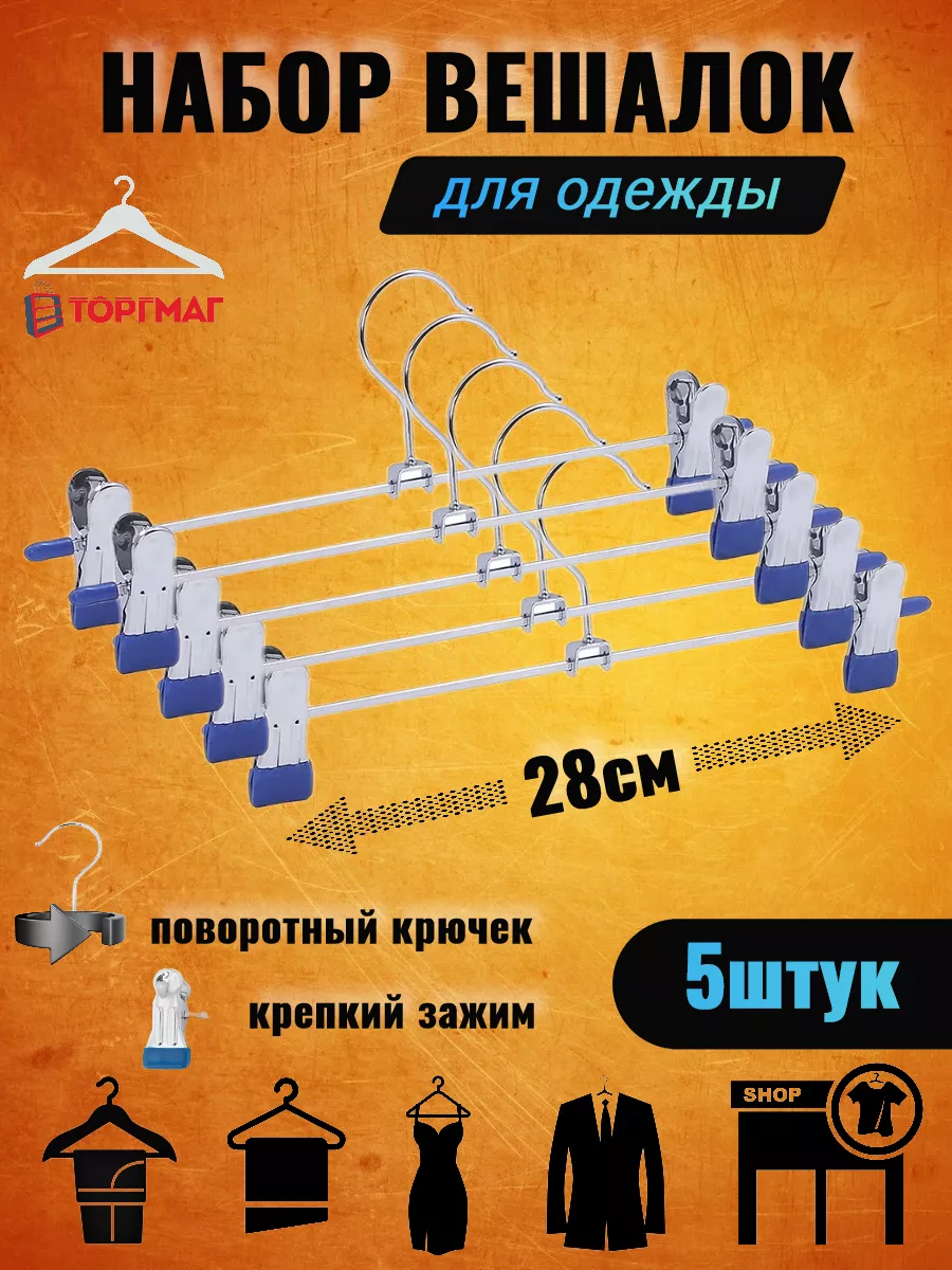Вешалка для брюк
