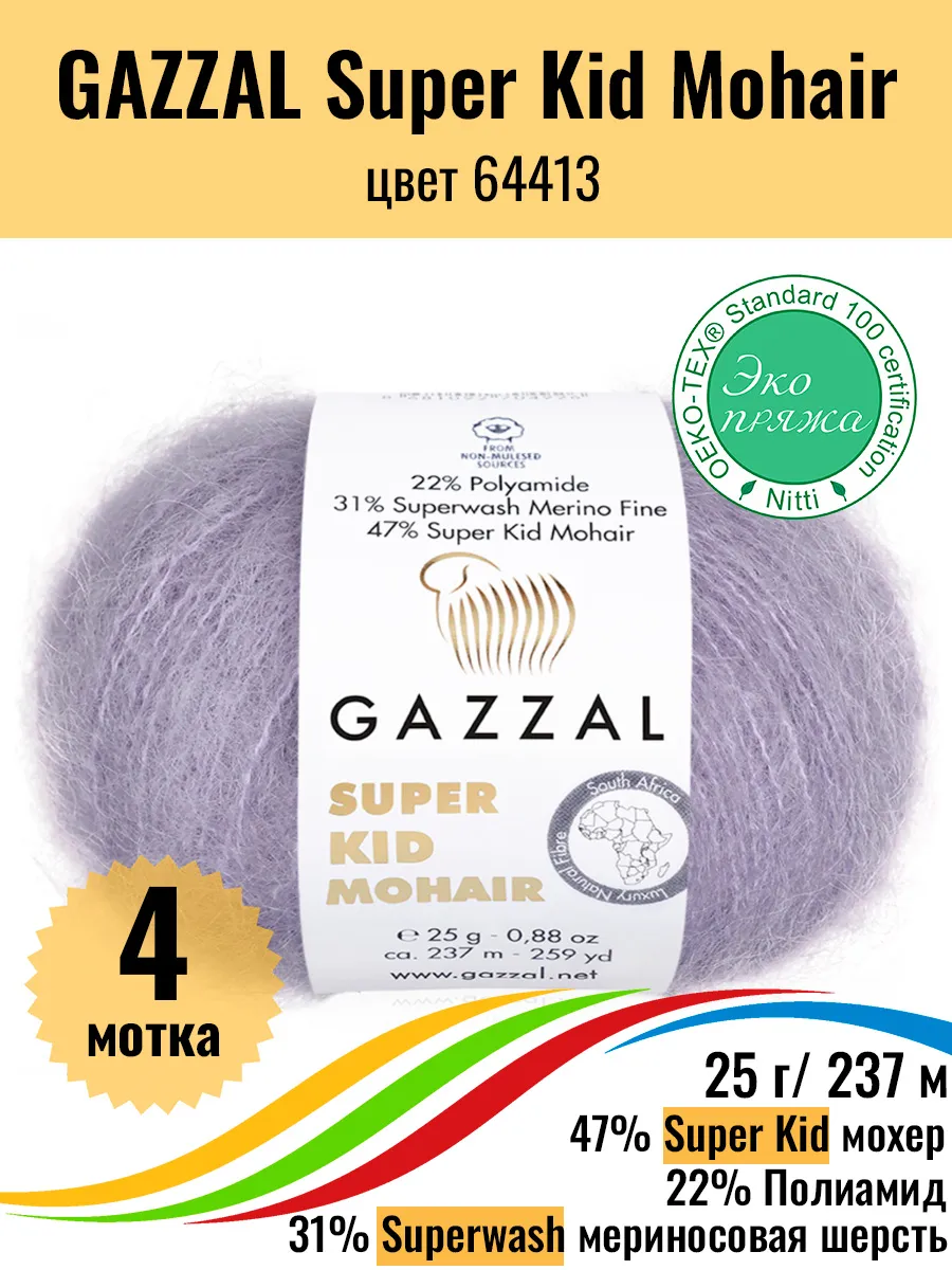 Пряжа мохер меринос Super Kid Mohair 64413