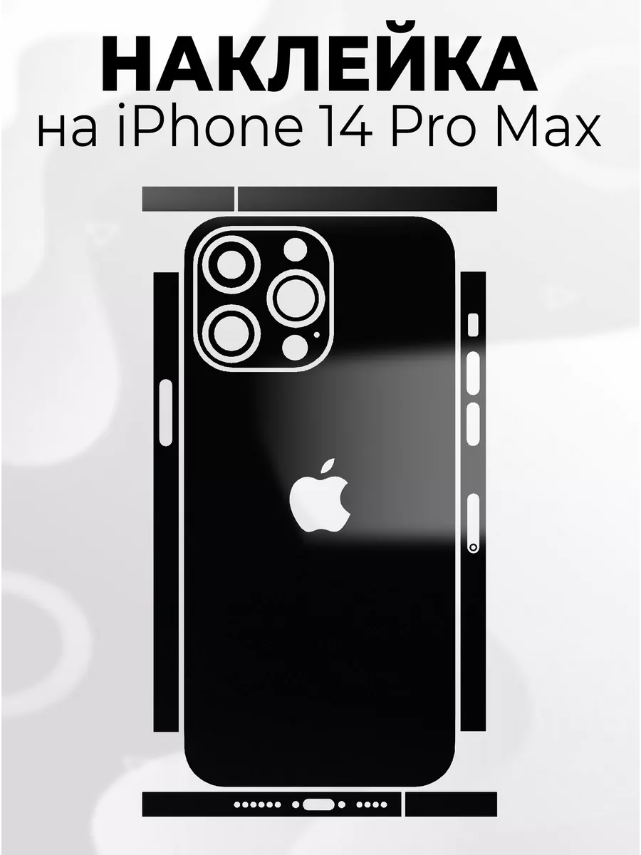 Наклейки для телефона iPhone 14 Pro Max Phone Skins 190806829 купить за 275  ₽ в интернет-магазине Wildberries